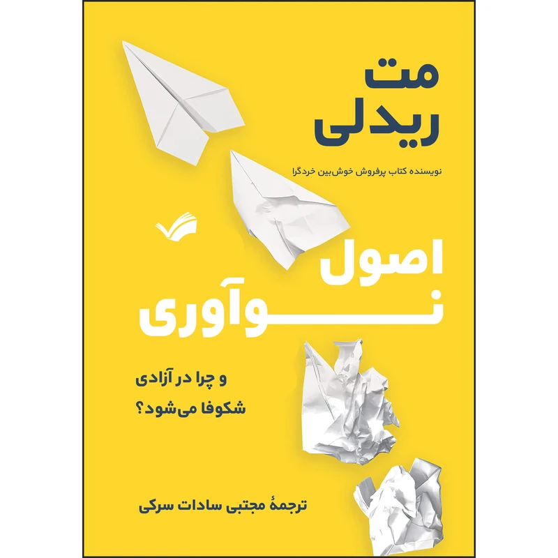 کتاب ‏‫اصول نوآوری و چرا در آزادی شکوفا می‌شود‬‏‫ اثر مت ریدلی ترجمه مجتبی سادات‌سرکی‬‏‫ انتشارات بله