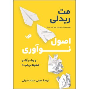 کتاب اصول نوآوری و چرا در آزادی شکوفا میشود اثر مت ریدلی ترجمه مجتبی ساداتسرکی انتشارات بله