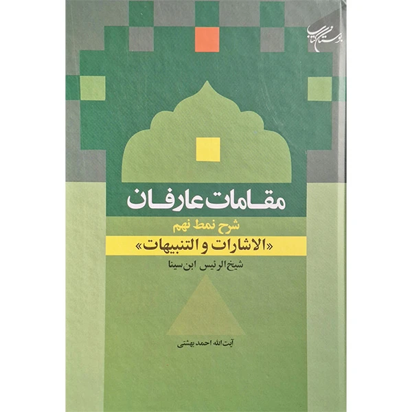 کتاب مقامات عارفان نمط نهم الاشارات و التنبیهات اثر ابن سینا نشر بوستان کتاب