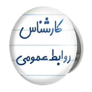 آینه جیبی خندالو طرح کارشناس روابط عمومی مدل تاشو کد 8098 