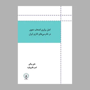 کتاب اصل برابری اصحاب دعوی در دادرسی‌های اداری ایران اثر جمعی از نویسندگان انتشارات فانوس دنیا