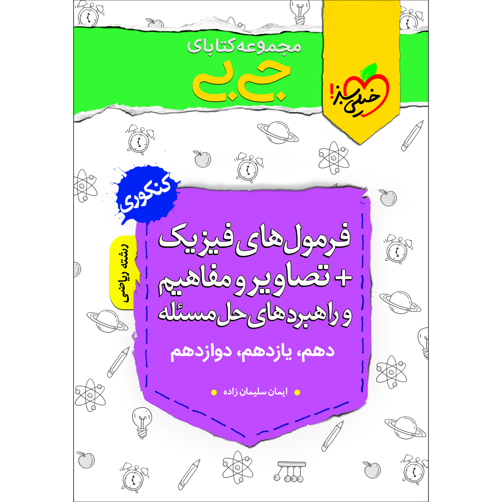 نقد و بررسی کتاب جی بی فرمول های فیزیک+تصاویر و مفاهیم و راهبردهای حل مسیله رشته ریاضی فیزیک اثر ایمان سلیمان زاده انتشارات خیلی سبز توسط خریداران