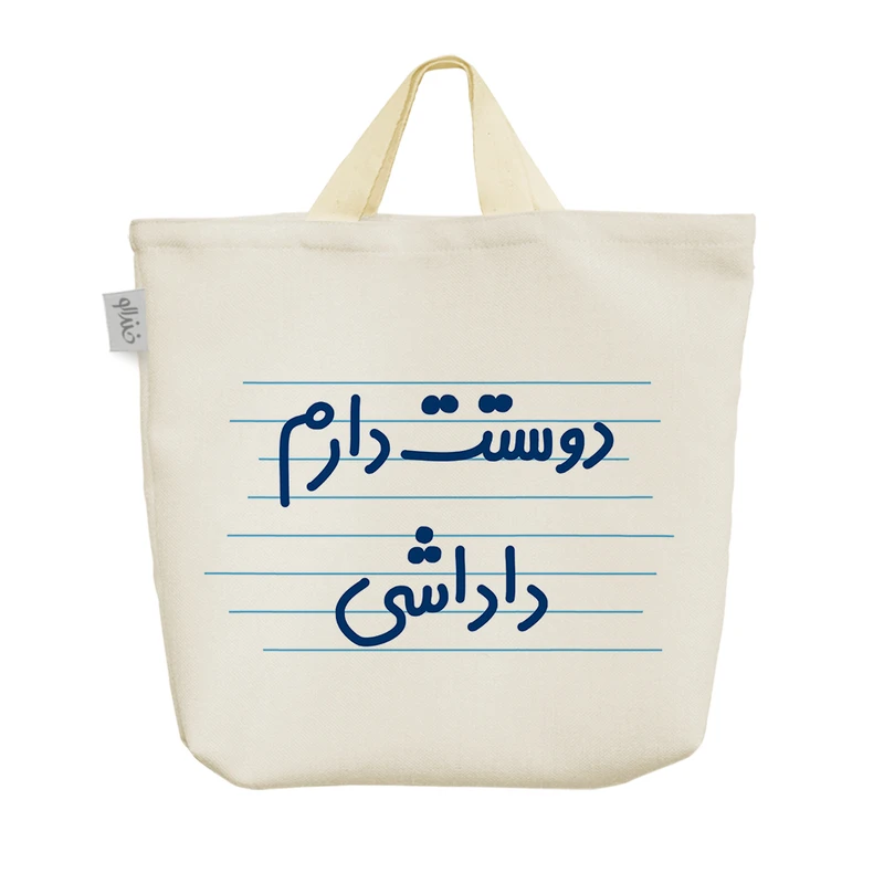 ساک خرید خندالو مدل دوستت دارم داداشی کد 3651