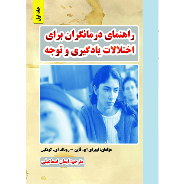 کتاب راهنمای درمانگران برای اختلالات یادگیری و توجه اثر اوبرای اچ.فاین و رونالد ای کوتکینن نشر مانیان جلد 1