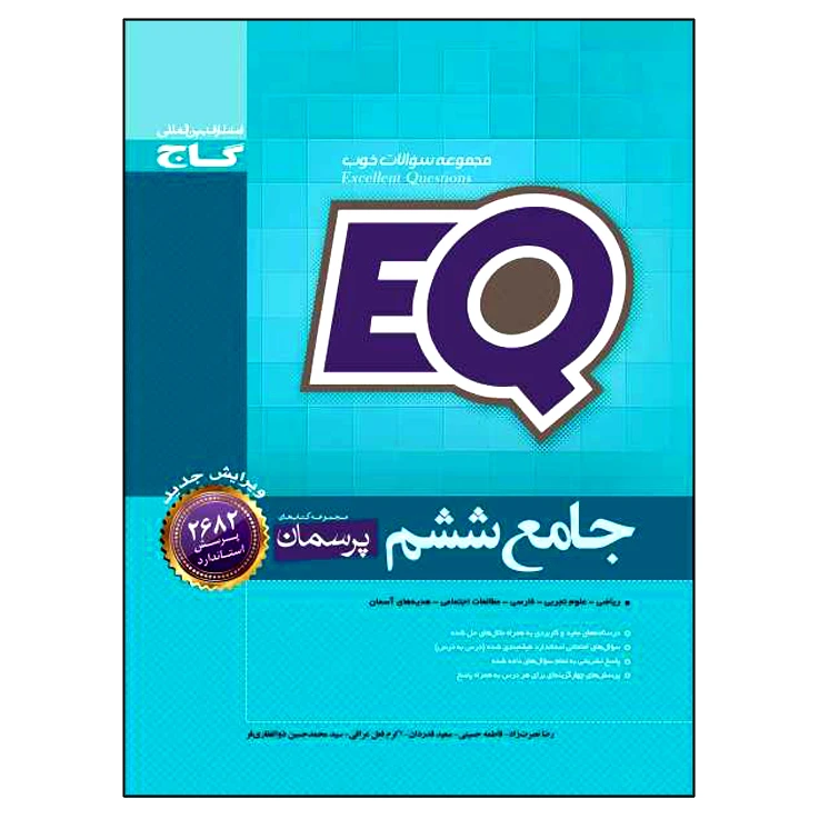 کتاب جامع ششم EQ اثر جمعی از نویسندگان انتشارات بین المللی گاج