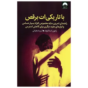 کتاب با تاریکی ات برقص اثر رامون استالنوف ترجمه آرزو شنطیائی نشر میلکان