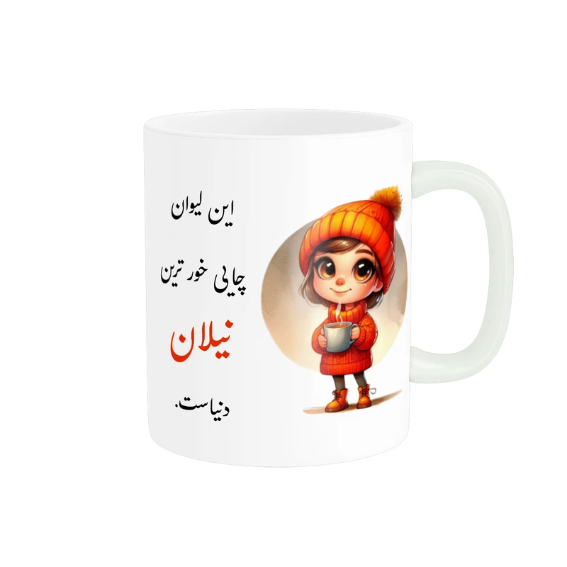 ماگ پادآفرین مدل لیوان شخصی طرح دخترانه اسم نیلان کد p3549