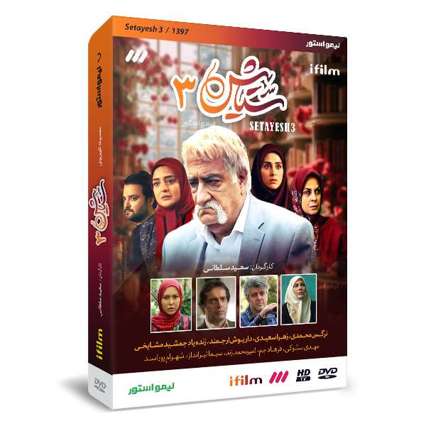 سریال ستایش 3 فصل سوم اثر سعید سلطانی سریال ستایش 3 فصل سوم اثر سعید سلطانی