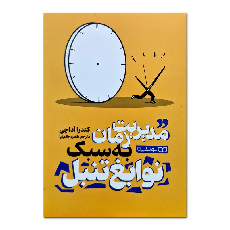 کتاب مدیریت به سبک نوابغ تنبل اثر کنرا آداچی ترجمه طاهره حاتم نیا انتشارات یوشیتا