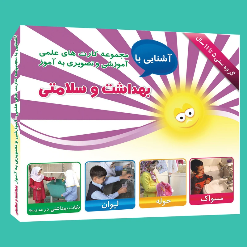 فلش کارت های علمی آموزشی و تصویری به آموز .آشنایی با بهداشت و سلامتی.انتشارات امین آذر