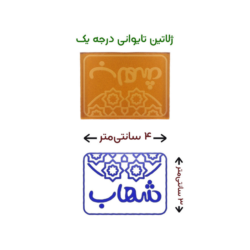 مهر حس آمیزی طرح اسلیمی مدل شهاب