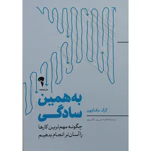 کتاب به همین سادگی اثر گرگ مک کیون نشر آموخته 