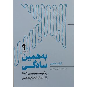 کتاب به همین سادگی اثر گرگ مک کیون نشر آموخته