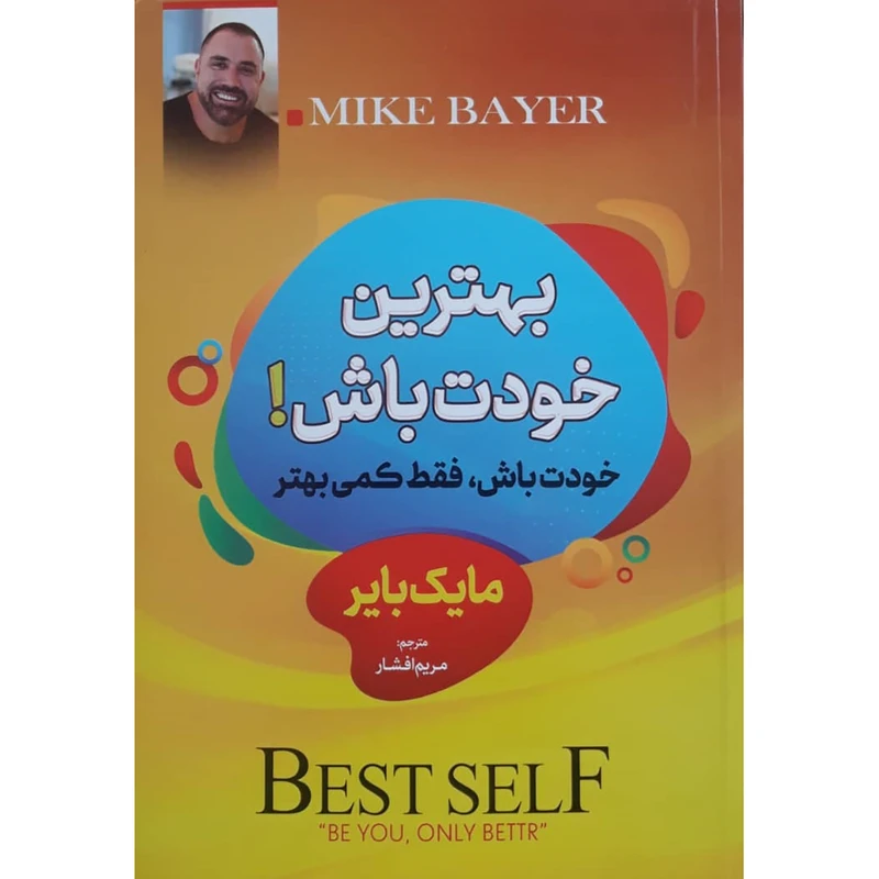 کتاب بهترین خودت باش اثر مایک بایر انتشارات راه قرآن
