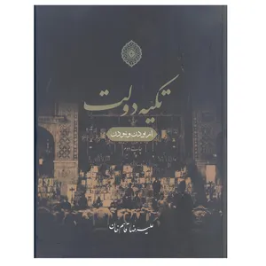 کتاب تکیه دولت از بودن و نبودن اثر علیرضا قاسم خان نشر علمی و فرهنگی