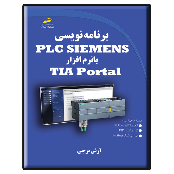 کتاب برنامه نویسی PLC SIEMENS با نرم افزار TIA Portal اثر آرش برجی انتشارات دیباگران تهران کتاب برنامه نویسی PLC SIEMENS با نرم افزار TIA Portal اثر آرش برجی انتشارات دیباگران تهران