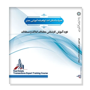 نرم افزار آموزشی کارشناس معاملات املاک و مستقلات نشر نشان