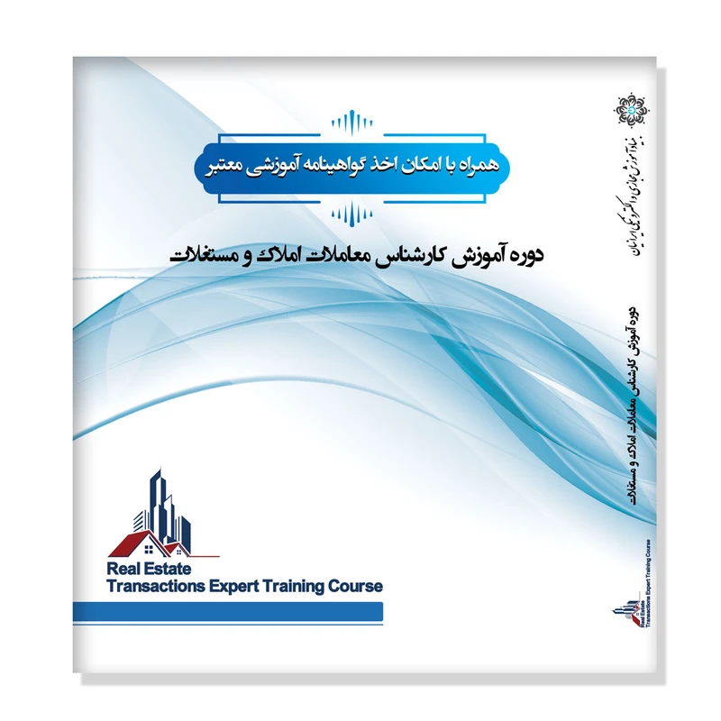 نرم افزار آموزشی کارشناس معاملات املاک و مستقلات نشر نشان
