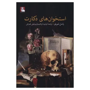 کتاب استخوان های دکارت اثر راسل شورتو ترجمه فرشید ابراهیمیان و لیلی عمرانی انتشارات مهر اندیش