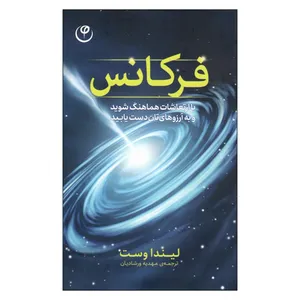 کتاب فرکانس اثر لیندا وست  انتشارات فلسفه