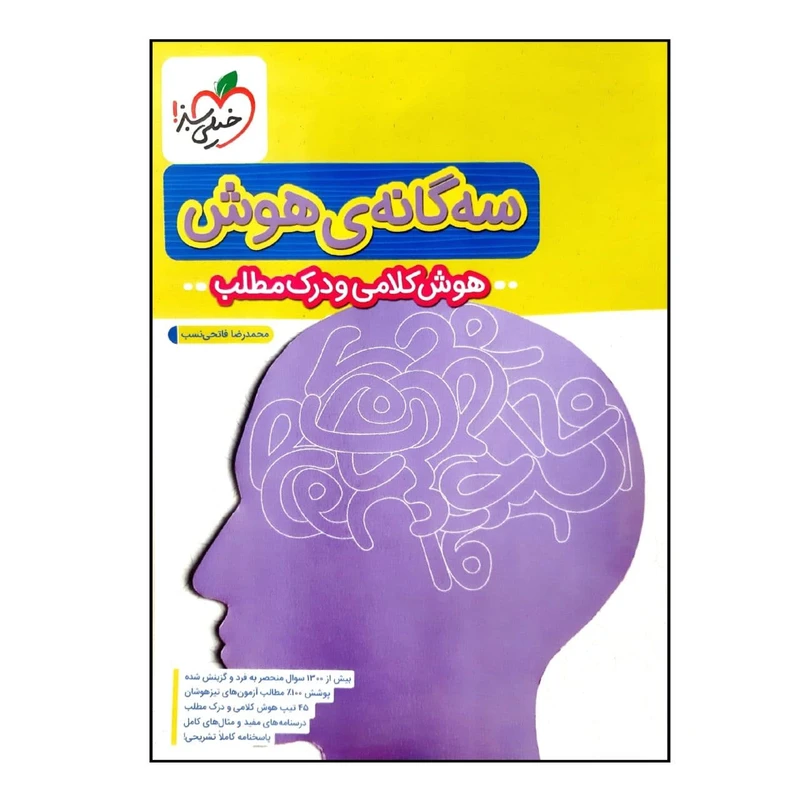 کتاب سه گانه ی هوش کلامی و درک مطلب ششم به هفتم تیزهوشان چاپ 1400 اثر محمدرضا فاتحی نسب انتشارات خیلی سبز