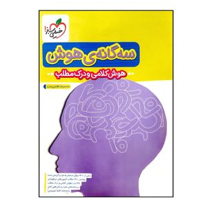 کتاب سه گانه ی هوش کلامی و درک مطلب ششم به هفتم تیزهوشان چاپ 1400 اثر محمدرضا فاتحی نسب انتشارات خیلی سبز