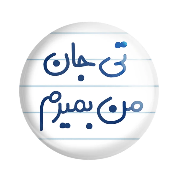 مگنت خندالو مدل تی جان من بمیرم کد 6571