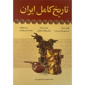 کتاب تاريخ كامل ايران اثر حسن پيرنيا انتشارات آرايان