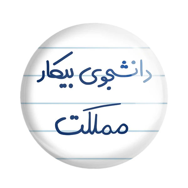 مگنت خندالو مدل دانشجوی بیکار مملکت کد 6623
