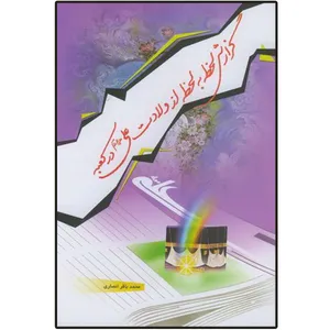 کتاب گزارش لحظه به لحظه از ولادت علی (ع) در کعبه اثر محمدباقر انصاری انتشارات دلیل ما