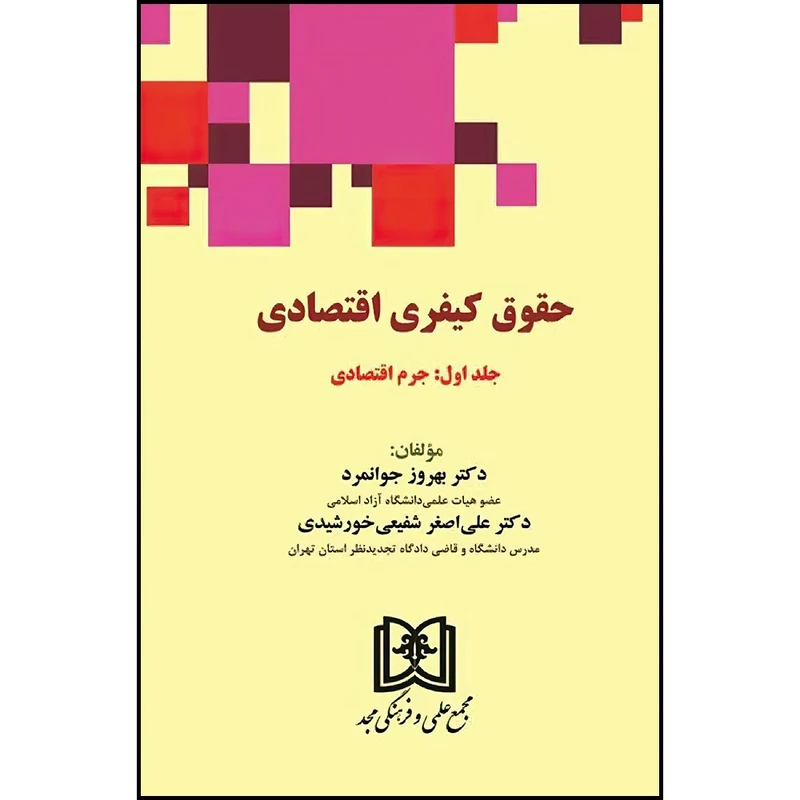 کتاب حقوق کیفری اقتصادی جلد1(جرم اقتصادی)  اثر دکتر علی اصغر شفیعی خورشیدی و دکتر بهروز جوانمرد انتشارات مجمع علمی و فرهنگی مجد