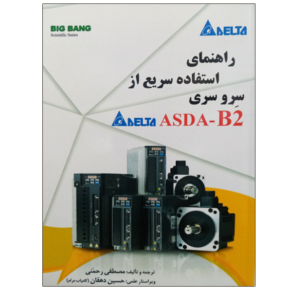 کتاب راهنمای استفاده سریع از سرو سری ASDA-B2 اثر مصطفی رحمنی نشر دانشگاهی فرهمند