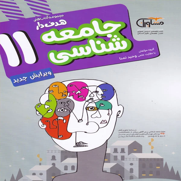کتاب هدف دار جامعه شناسی 11 اثر جمعی از نویسندگان انتشارات مشاوران آموزش