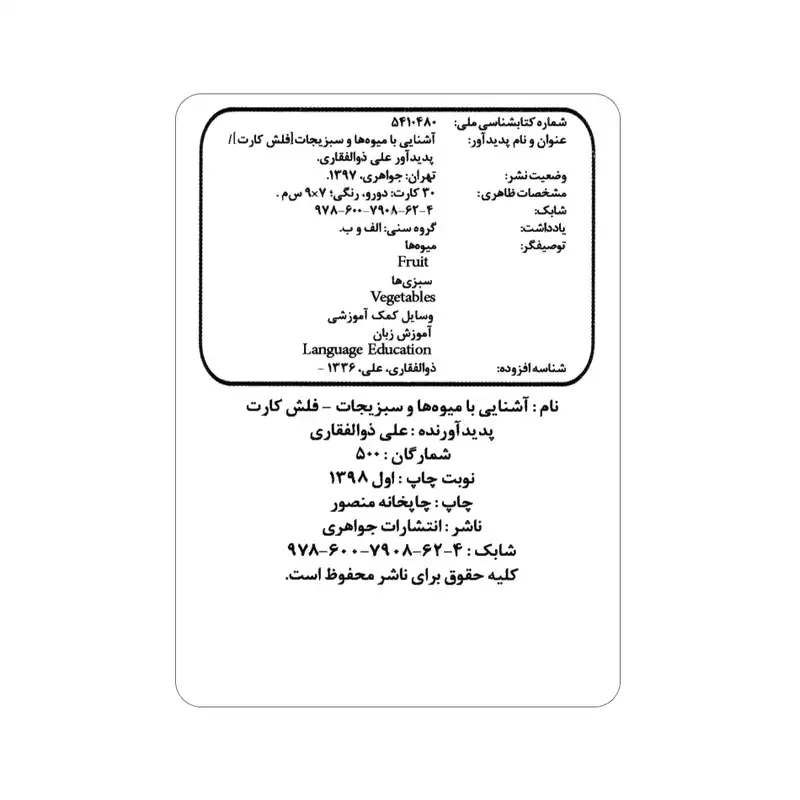 فلش کارت آشنایی با میوه‌ها و سبزیجات انتشارات جواهری