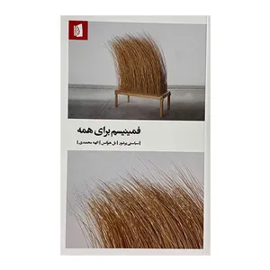 کتاب فمينيسم براي همه اثر بل هوكس ترجمه الهه محمدي نشر بيدگل