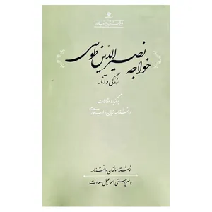 کتاب خواجه نصیرالدین طوسی اثر اسماعیل سعادت انتشارات فرهنگستان زبان و ادب فارسی 