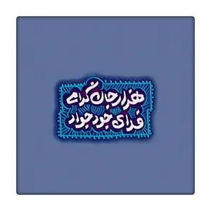 کاشی طرح امام جواد ع کد 5453709