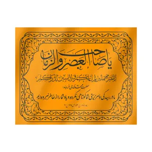 پرچم طرح مذهبی یا صاحب العصر و الزمان کد 20001446