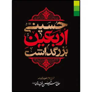کتاب بزرگداشت اربعین حسینی اثر سید علی امامی انتشارات دلیل ما