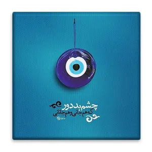 زیر لیوانی  مدل چشم و نظر کد    4671134_3277