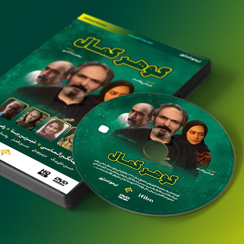 سریال گوهر کمال اثر عباس رنجبر