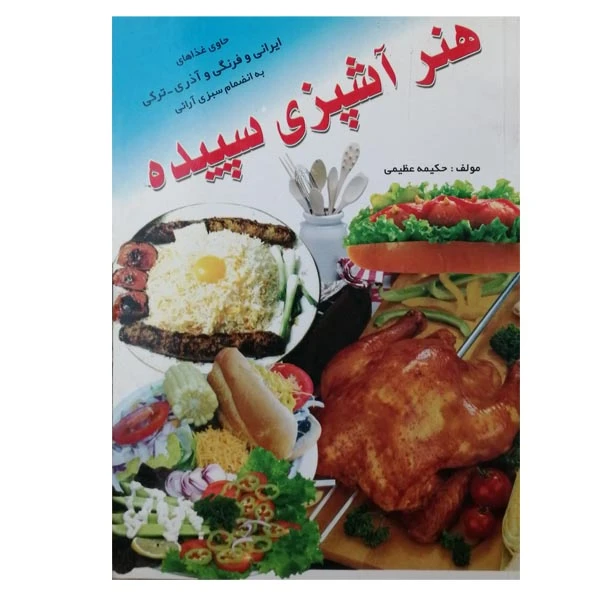 کتاب هنر آشپزی سپیده اثر حکیمه عظیمی انتشارات یاران 