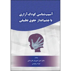 کتاب  آسیب شناسی کودک آزاری با چشم انداز حقوق تطبیقی اثر  دکتر امین امیریان فارسانی / مژده رئیسی  انتشارات ارسطو