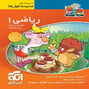 کتاب ریاضی اول ابتدایی اثر زهرا عاصمی راد و منیژه سادات حسینی نشر الگو