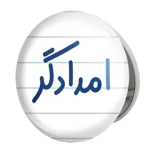 آینه جیبی خندالو طرح امدادگر مدل تاشو کد 7839 