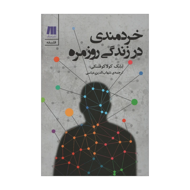 کتاب خردمندی در زندگی روزمره اثر لشک کولاکوفسکی انتشارات سنگ