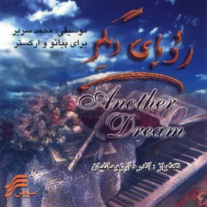 آلبوم موسیقی رویایی دیگر اثر محمد سریر و آندره آرزومانیان نشر سروش
