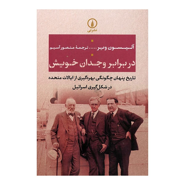 کتاب در برابر وجدان خويش اثر آليسون وير ترجمه منصور آسيم نشر نی