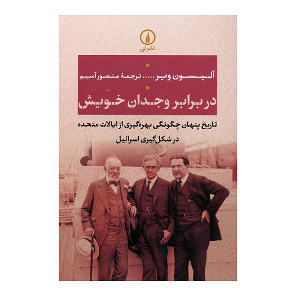 کتاب در برابر وجدان خويش اثر آليسون وير ترجمه منصور آسيم نشر نی