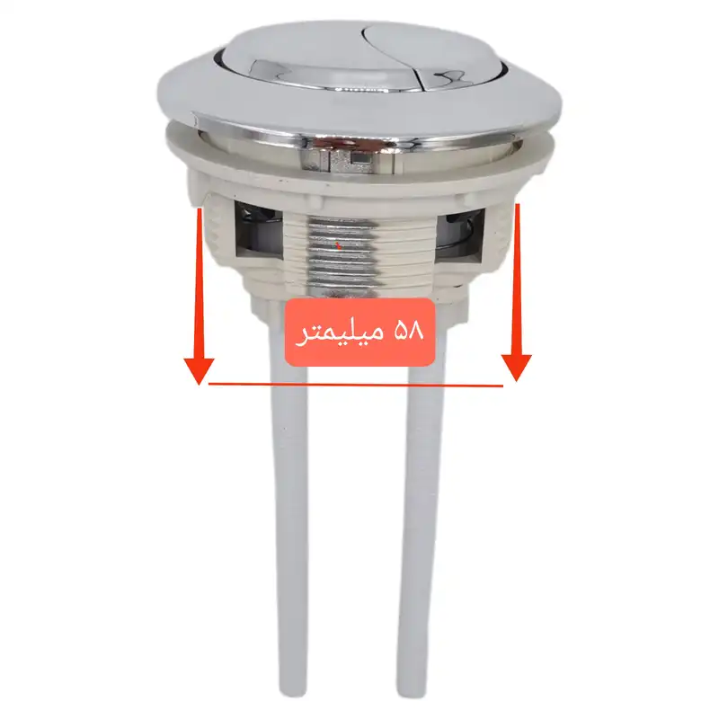 دکمه تخلیه توالت فرنگی هایزم مدل 58